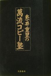 糸井重里の万流コピー塾