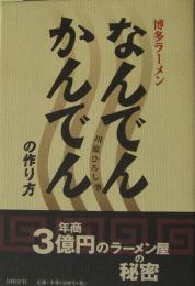 博多ラーメンなんでんかんでんの作り方