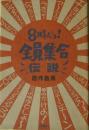 8時だョ!全員集合伝説　サイン