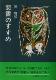 悪書のすすめ