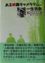 ある映画キャメラマンの一生懸命　前田実自叙伝