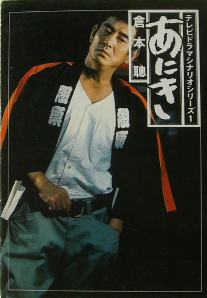 あにき(倉本聰 [著]) / 麦の秋書房 / 古本、中古本、古書籍の通販は