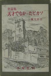 天才でなかったピカソ : 掌篇集　サイン