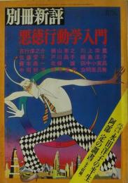 別冊新評　悪徳行動学入門