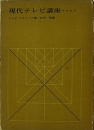 現代テレビ講座　テレビテクニック篇