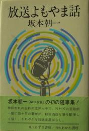 放送よもやま話　サイン