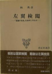 左翼検閲 : 「言論の自由」を如何に守るか