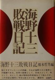 海野十三敗戦日記