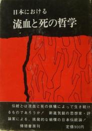 日本における流血と死の哲学