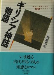 ギリシア神話物語 : 神々と英雄たちの50のエピソード