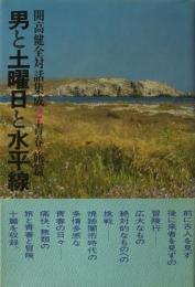男と土曜日と水平線　開高健全対話集成