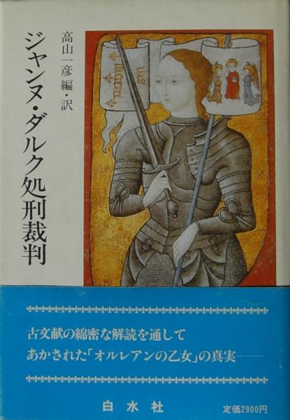 ジャンヌ・ダルク処刑裁判 新版(高山一彦 編訳) / 古本、中古本