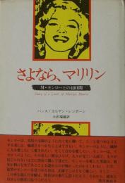 さよなら、マリリン : M・モンローとの40日間