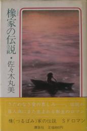 橡家（つるばみけ）の伝説