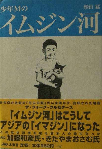 【数々のアワードを受賞】 少年Mのイムジン河(松山猛 著) / 麦の秋書房 / 古本、中古本、古 その他