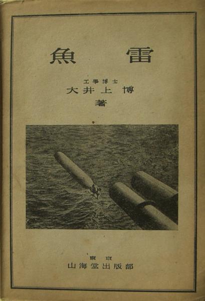 航空魚雷ノート 九一会編 昭和60年発行 航空魚雷の開発史