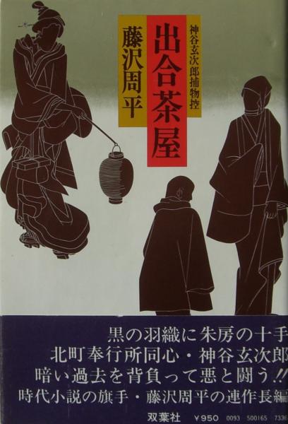 出合茶屋 神谷玄次郎捕物控 元版 藤沢周平 著 麦の秋書房 古本 中古本 古書籍の通販は 日本の古本屋 日本の古本屋