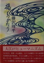 橋ものがたり　元版