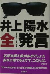 井上陽水全発言