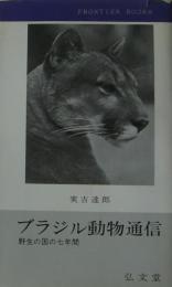 ブラジル動物通信 : 野生の国の七年間