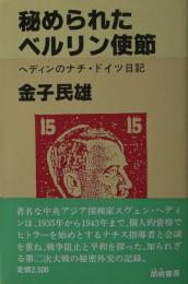 秘められたベルリン使節 : ヘディンのナチ・ドイツ日記