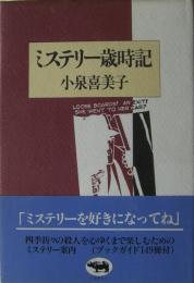 ミステリー歳時記