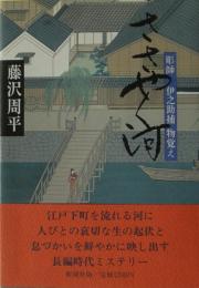 ささやく河 : 彫師伊之助捕物覚え