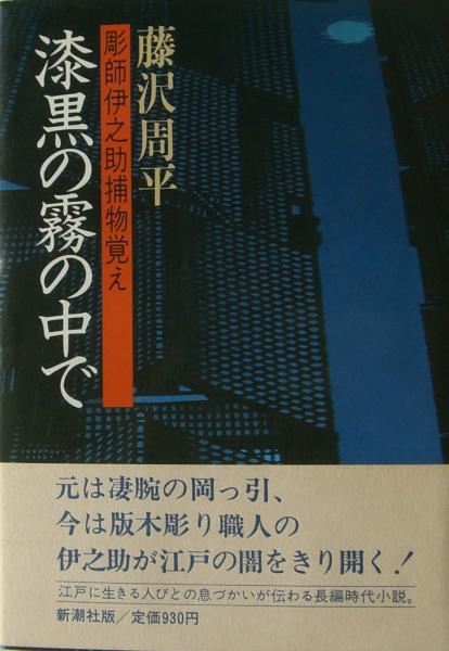 石田天海―奇術五十年 (人間の記録) | 石田 天海 |本 | 通販 | Amazon