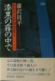 漆黒の霧の中で : 彫師伊之助捕物覚え