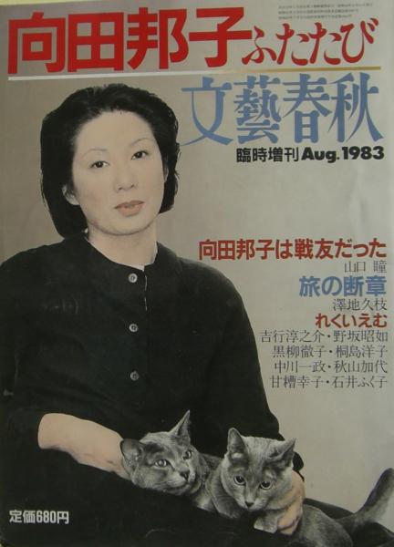 向田邦子ふたたび 麦の秋書房 古本 中古本 古書籍の通販は 日本の古本屋 日本の古本屋 向田邦子ふたたび 麦の秋書房 古本 中古本 古書籍の通販は 日本の古本屋 日本の古本屋