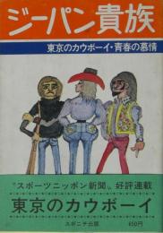 ジーパン貴族 : 東京のカウボーイ 日記・青春の慕情　サイン