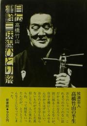自伝津軽三味線ひとり旅