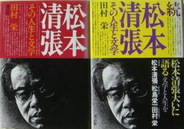 松本清張 : その人生と文学（正・続）２冊揃い