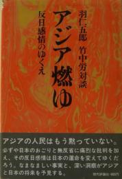 アジア燃ゆ : 反日感情のゆくえ : 羽仁五郎・竹中労対談