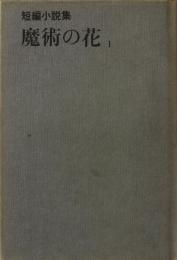 魔術の花 : 短編小説集