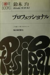 プロフェッショナル : この道ひと筋に生きる人々