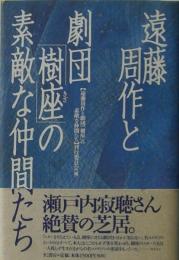 遠藤周作と劇団「樹座」の素敵な仲間たち