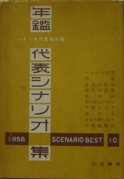 年鑑代表シナリオ集