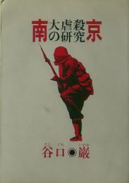 南京大虐殺の研究