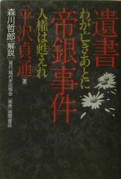 遺書帝銀事件 : わが亡きあとに人権は甦えれ