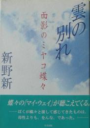 雲の別れ : 面影のミヤコ蝶々