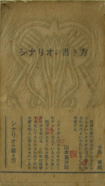 シナリオの書き方 シナリオ作家協会 編 古本 中古本 古書籍の通販は 日本の古本屋 日本の古本屋