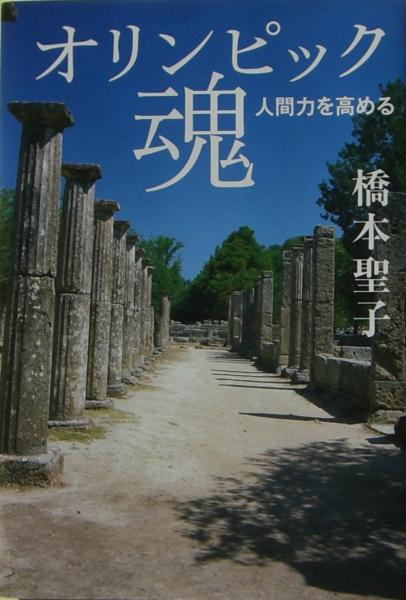 オリンピック魂 人間力を高める サイン 橋本聖子 著 麦の秋書房 古本 中古本 古書籍の通販は 日本の古本屋 日本の古本屋