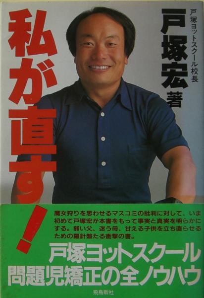今年の新作から定番まで！ 私が直す!(戸塚宏 著) / 古本、中古本、古書籍の通販は「日本の 文学+小説