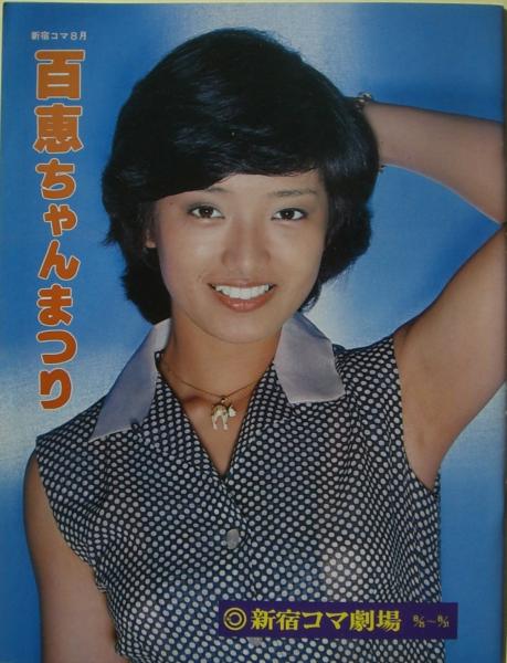 山口百恵 第3回百恵ちゃんまつり写真 にゃんたらりん様専用です