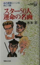 スター50人運命の名画 : あの感動シーンの向こう側