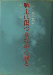 戦士は傷つきながら眠る