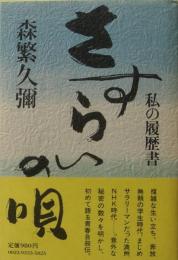 さすらいの唄 : 私の履歴書