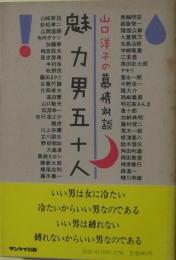 魅力男五十人　山口洋子の慕情対談