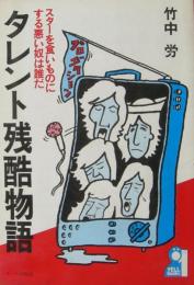 タレント残酷物語 : スターを食いものにする悪い奴は誰だ